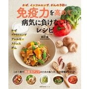 免疫力を高めて病気に負けない！レシピ（主婦の友社） [電子書籍]