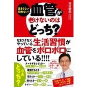 血管が老けないのはどっち? （主婦の友社） [電子書籍]