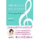 年齢を重ねるほど幸せになる生き方 （主婦の友社） [電子書籍]