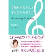 年齢を重ねるほど幸せになる生き方 （主婦の友社） [電子書籍]