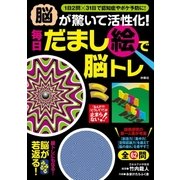 脳が驚いて活性化！毎日だまし絵で脳トレ（扶桑社） [電子書籍]