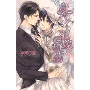 身代わり花嫁の誓約（幻冬舎コミックス） [電子書籍]