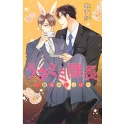 うさミミ課長（幻冬舎コミックス） [電子書籍]