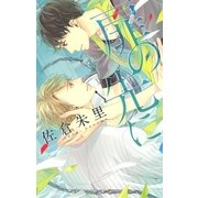 扉の先に（幻冬舎コミックス） [電子書籍]