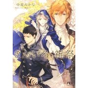 【電子限定おまけ付き】 きんいろの祝祭（幻冬舎コミックス） [電子書籍]