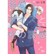 【電子限定おまけ付き】 溺愛ボイスと桃の誘惑（幻冬舎コミックス） [電子書籍]