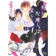 【電子限定おまけ付き】 郵便配達人は愛を届ける（幻冬舎コミックス） [電子書籍]