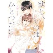 【電子限定おまけ付き】 欲しいものはひとつだけ（幻冬舎コミックス） [電子書籍]