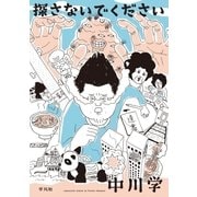 探さないでください （平凡社） [電子書籍]