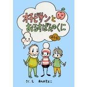 オチビサンとおるすばんのくに（コルク） [電子書籍]
