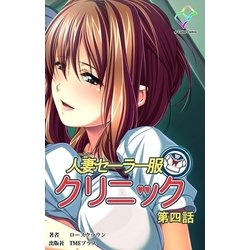 plus投稿人妻 ヨドバシ.com - 【フルカラー】人妻セーラー服クリニック 第四話（TMEプラス） [電子書籍] 通販【全品無料配達】