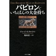 バビロンでいちばんの大金持ち （サンマーク出版） [電子書籍]