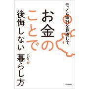 モノと家計を見直してお金のことで後悔しない暮らし方（KADOKAWA） [電子書籍]