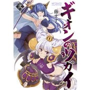ギオンのツガイ 2（KADOKAWA） [電子書籍]