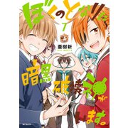 ぼくのとなりに暗黒破壊神がいます。 7（KADOKAWA） [電子書籍]