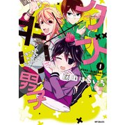 クズ×キリ男子 ～俺たちのカースト最下層ライフ～ 1（KADOKAWA） [電子書籍]