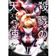殺戮の天使 3（KADOKAWA） [電子書籍]