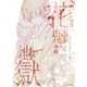 花魁地獄 4（KADOKAWA） [電子書籍]