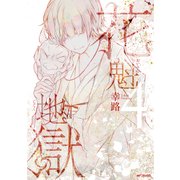 花魁地獄 4（KADOKAWA） [電子書籍]
