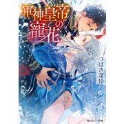 軍神皇帝の寵花【電子特別版】（KADOKAWA） [電子書籍]