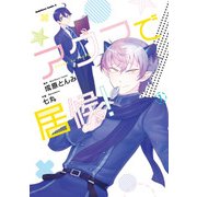 アクマで居候！(1)（KADOKAWA） [電子書籍]