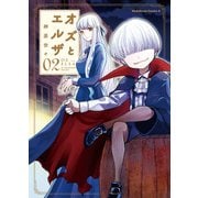 オズとエルザ(2)（KADOKAWA） [電子書籍]