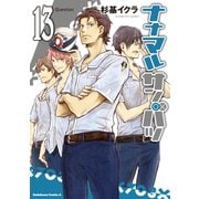 ナナマル サンバツ(13)（KADOKAWA） [電子書籍]