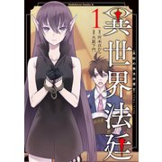 異世界法廷 ～反駁の異法弁護士～(1)（KADOKAWA） [電子書籍]