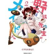 野獣先生のメイドさん(2)（KADOKAWA） [電子書籍]