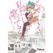 このセカイで私だけが歌ってる（KADOKAWA） [電子書籍]