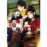 わたしの魔術コンサルタント（KADOKAWA） [電子書籍]