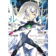 アクセル・ワールド21　-雪の妖精-（KADOKAWA） [電子書籍]