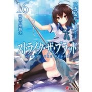 ストライク・ザ・ブラッド16 陽炎の聖騎士（KADOKAWA） [電子書籍]