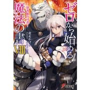 ゼロから始める魔法の書VIII 禁書館の司書―（KADOKAWA） [電子書籍]