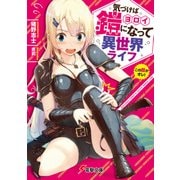 気づけば鎧になって異世界ライフ（KADOKAWA） [電子書籍]