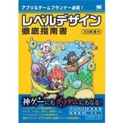 アプリ&ゲームプランナー必読！レベルデザイン徹底指南書（翔泳社） [電子書籍]