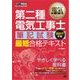 電気教科書 第二種電気工事士（筆記試験）最短合格テキスト 2017年版（翔泳社） [電子書籍]