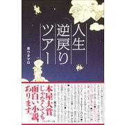 人生逆戻りツアー――あなたの人生が変わる愛と笑いのストーリー（プレジデント社） [電子書籍]