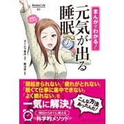 まんがでわかる！ 元気が出る睡眠（クロスメディア・パブリッシング） [電子書籍]