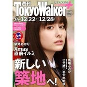 週刊 東京ウォーカー+ No.39 (2016年12月21日発行)（KADOKAWA） [電子書籍]