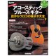 打田十紀夫直伝！ アコースティック・ブルース・ギター 目からウロコの楽ネタ大全（リットーミュージック） [電子書籍]