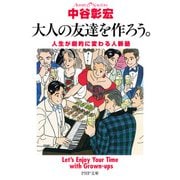 大人の友達を作ろう。 人生が劇的に変わる人脈塾（PHP研究所） [電子書籍]