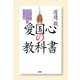 愛国心の教科書 誇り高く生きるための五十の話（PHP研究所） [電子書籍]