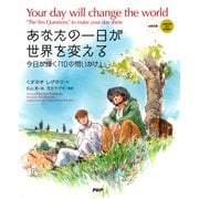 あなたの一日が世界を変える[日英対訳]  Your day will change the world[Japanese and English] 今日が輝く「10の問いかけ」 "The Ten  Questions" to make your day shine（PHP研究所） [電子書籍]