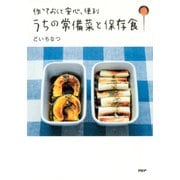 作っておくと安心、便利 うちの常備菜と保存食（PHP研究所） [電子書籍]