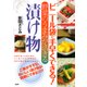 ビニール袋で手早くできる！ 野菜のうまみが活きる 漬け物（PHP研究所） [電子書籍]