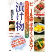 ビニール袋で手早くできる！ 野菜のうまみが活きる 漬け物（PHP研究所） [電子書籍]
