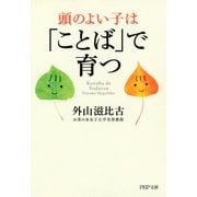 頭のよい子は「ことば」で育つ（PHP研究所） [電子書籍]