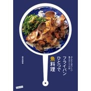 かんたんおいしい魚介のレシピ80 フライパンひとつで魚料理(池田書店)（PHP研究所） [電子書籍]