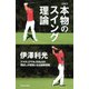 伊澤利光 ゴルフ 本物のスイング理論(池田書店)（PHP研究所） [電子書籍]